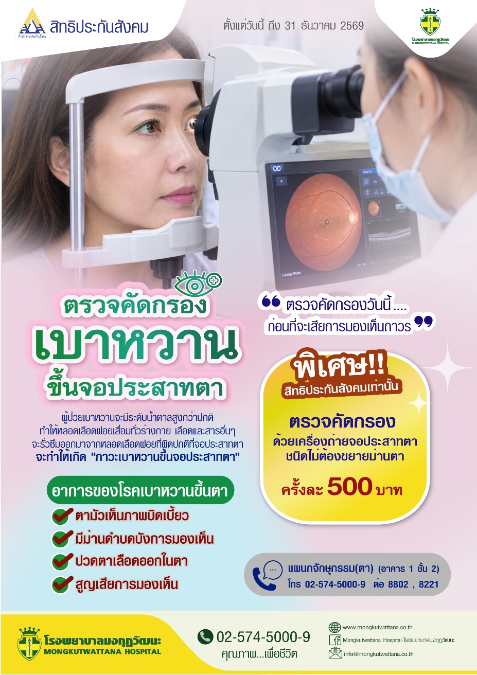 ตรวจคัดกรองเบาหวานขึ้นจอประสาทตา 