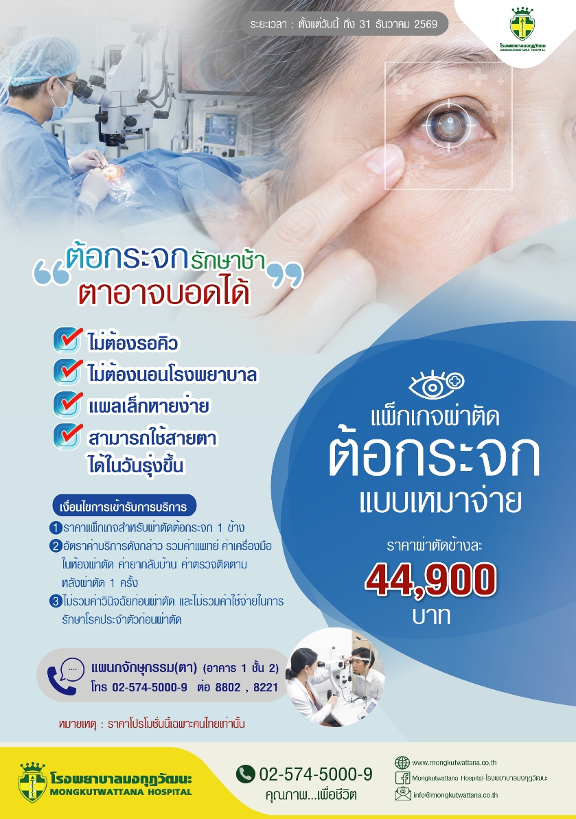 แพ็กเกจ ผ่าตัดต่อกระจกแบบเหมาจ่าย