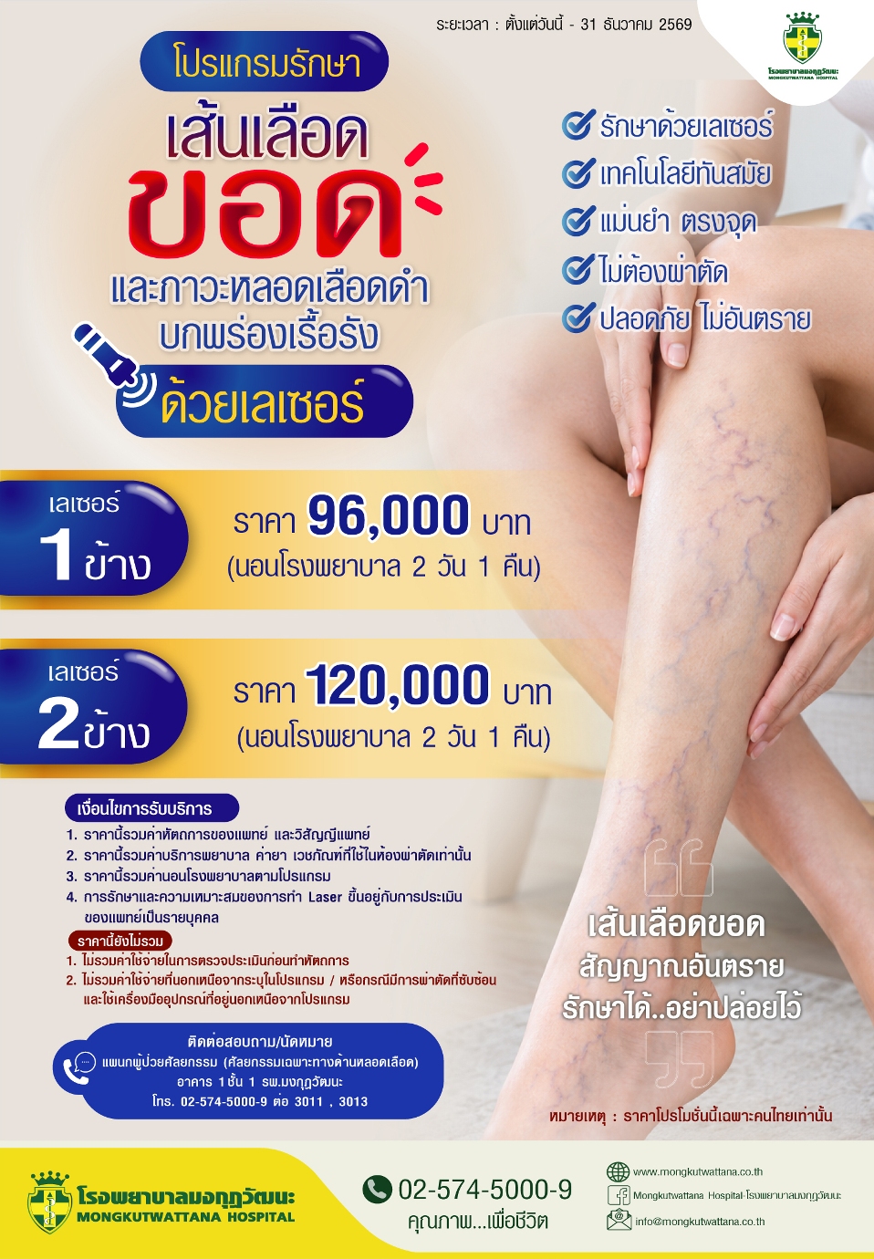 โปรแกรมรักษาเส้นเลือดขอด 